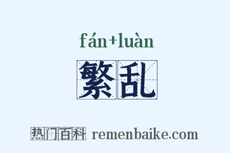 繁乱是什么意思的图片